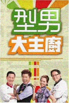 美食纪实综艺城市厨房计划海报